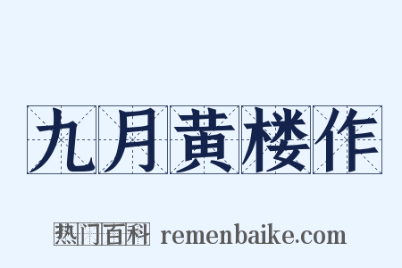 九月黄楼作是什么意思的图片